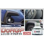 コーティング剤 車体 樹脂 専用 DoRGP 1本