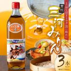 三州三河みりん 700ml×3本詰合せ
