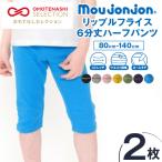 子供服 moujonjon リップル フライス カラー 長パンツ 2枚 セット