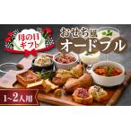 ふるさと納税 【先行予約】母の日ギフト おせち風オードブル（1〜２人用）「2026年5月9日着」[B-090009] / おせち 福井県福井市