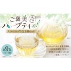 山梨のっぷい産ご褒美ハーブティー ティーバッグ