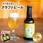 高千穂五穀エール 2本セット_Tk005-113-02
