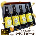 高千穂五穀エール 4本セット 箱入り_Tk005-113-04