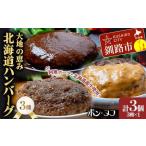 ショッピングふるさと納税 ハンバーグ ふるさと納税 北海道産牛＆阿寒ポーク使用 ハンバーグ 冷凍 真空パック 小分け 150g×3個セット 合いびき 特製 デミグラス ガーリック アメ.. 北海道釧路市