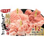 豚肉 しゃぶしゃぶ 3種食べ比べセット 合計1.2kg
