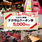 チカ守山ご利用クーポン 5 000円分