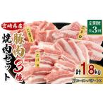 豚肉 焼肉 3種食べ比べ 定期便 合計1.8kg
