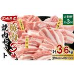 豚肉 焼肉 3種食べ比べ 定期便 合計3.6kg