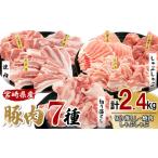 産豚肉ミックス2.4kgセット 3種の料理
