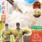 ★五つ星マイスター★ 正直米 特秀 5kg