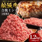 松阪牛 合挽ミンチ 2度挽き 1.2kg