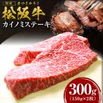 松阪牛 カイノミステーキ 300g