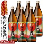 芋焼酎 指宿酒造 赤利右衛門 900ml×6本