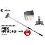 草削りレーキ 伸縮式 根こそぎ 大進