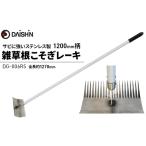草削りレーキ 根こそぎ ステンレス 大進