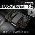 ドリンク&スマホホルダー マホガニー