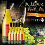杜のワイン白 6本セット 辛口 お酒