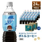 コーヒー ネスカフェ アイスブレンド 無糖 900ml