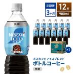 定期便3ヶ月 ネスカフェ アイスブレンド