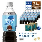 定期便6ヶ月 ネスカフェ アイスブレンド