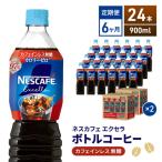 定期便6ヶ月 ネスカフェ エクセラ ボトルコーヒー