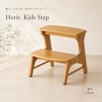 踏み台 Herit. Kids Step キッズステップ