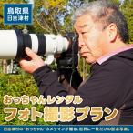 おっちゃんレンタル~フォト撮影プラン~【出張撮影