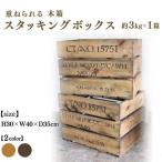 木箱 重ねられる スタッキングボックス アンティーク