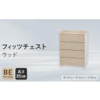 Fits 暮らしに寄り添う フィッツチェスト