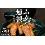 ふぐの燻製 旨味燻 ごまふぐ 燻製