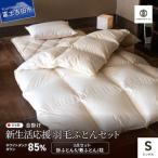 羽毛合い掛けふとん 敷ふとん 枕 3点セット