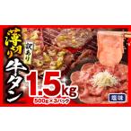 ふるさと納税 牛タン 薄切り 牛タン[1.5kg 訳あり 塩味 500g×3P] 宮崎県宮崎市