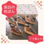 諏訪の鳥ぱん 12個入り折箱 丸平精良軒総本店
