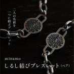 しるし結びブレスレット ペア -minamo