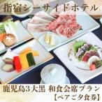 ペアご夕食券 鹿児島3大黒和食会席プラン