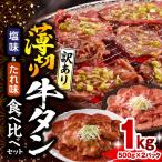 薄切り 牛タン たれ味 計1kg