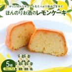 ほんのりお酒のレモンケーキ1箱 5個入