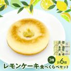 レモンケーキ3種2個ずつ食べ比べセット