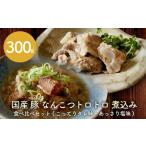 豚軟骨 煮込み 300g