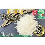 米 東風の里 コシヒカリ 5kg×3回