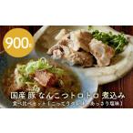 豚軟骨 煮込み 900g