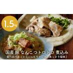 豚軟骨 煮込み 1.5kg