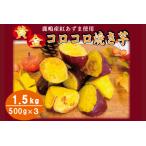 黄金コロコロ焼き芋 鹿嶋産 紅あずま使用