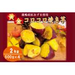 黄金コロコロ焼き芋 鹿嶋産 紅あずま使用