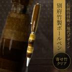 別府竹製ボールペン 寄せ色竹クリア仕上げ