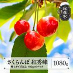 さくらんぼ やまがた紅王 1080g