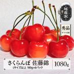 さくらんぼ 佐藤錦 1080g