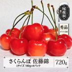 さくらんぼ 佐藤錦 720g