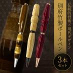 別府竹製ボールペン3本セット 寄せ色竹クリア仕上げ