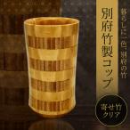 別府竹製コップ 寄せ竹クリア _B097-041